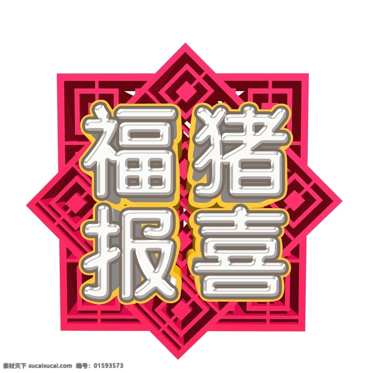 中国 风 福 猪 报喜 字体 元素 新年 装饰图案 元素设计 简约 psd元素 福猪报喜 猪年字体 艺术字 猪年元素 免扣元素