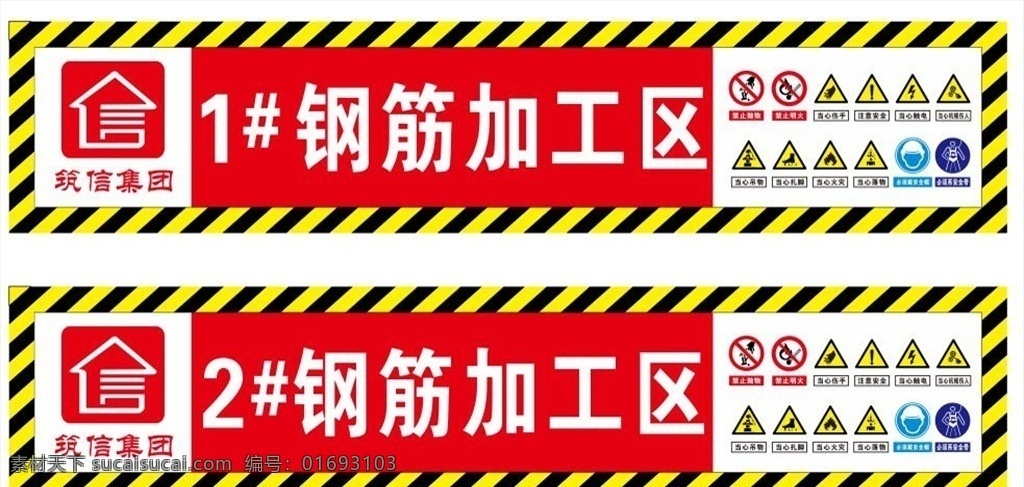 钢筋加工区 安全标语 安全标志 小心危险 小心触电 红色提示 钢筋加工