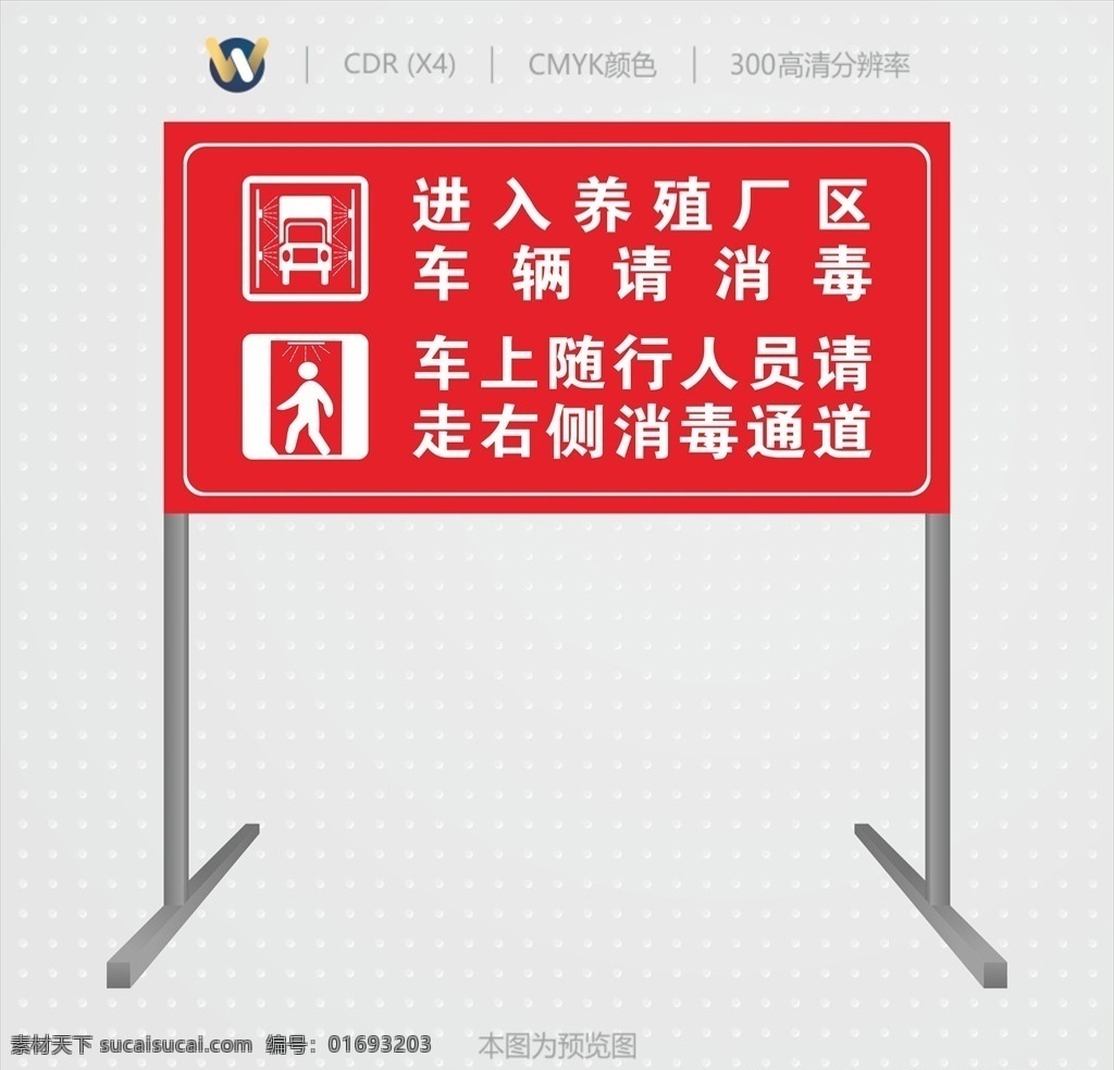养殖 厂区 消毒 警示牌 消毒警示牌 养殖厂区 养殖厂区消毒 随行人员消毒 消毒通道 车辆消毒 车辆消毒标识 人员消毒 厂区消毒 消毒标识 养殖消毒 进入厂区消毒 消毒间 消毒标识牌 工厂消毒 矿区消毒 消毒区域 请消毒