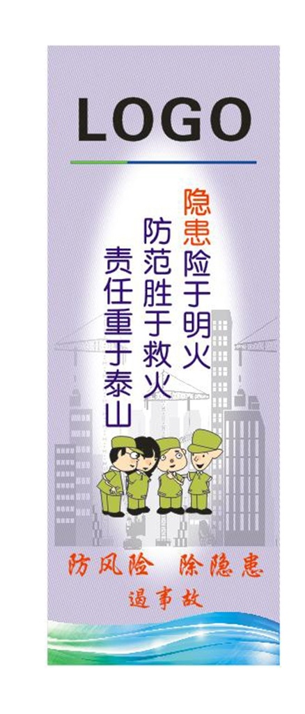 工地 安全 宣传 图 系列 宣传图 安全宣传图 工地安全宣传 工程安全宣传 防风险 除隐患 遏事故 隐患险于明火 防范胜于救火 责任重于泰山