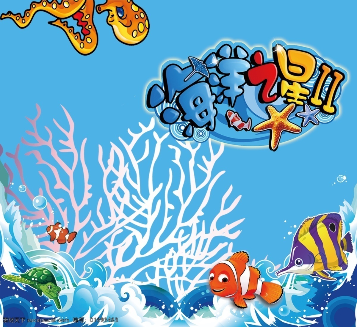 蓝色海洋之星 捕鱼 猎鱼 海底世界 海洋之星 机箱 动物 鱼 海鱼 游戏 彩板 鲨鱼 波纹 鱼群 大鱼 小鱼 捕鱼游戏 捕鱼电玩 海草 卡通鱼 海洋生物 生物世界 平面设计 美人鱼 海星 游戏机 背景 贴纸 花纹 底纹 捕鱼类 波浪 源文件 底纹边框 背景底纹