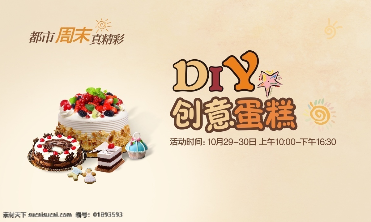 创意蛋糕活动 蛋糕创意 diy 生日周末 真精彩 活动桁架 广告设计模板 源文件