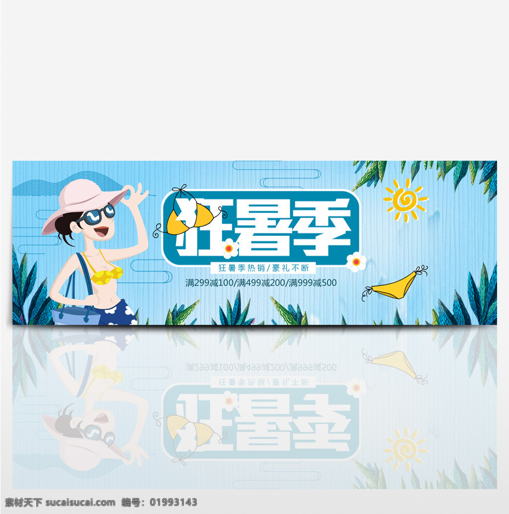 电商 淘宝 天猫 夏季 夏天 夏日 狂 暑 季 促销 海报 狂暑季 banner