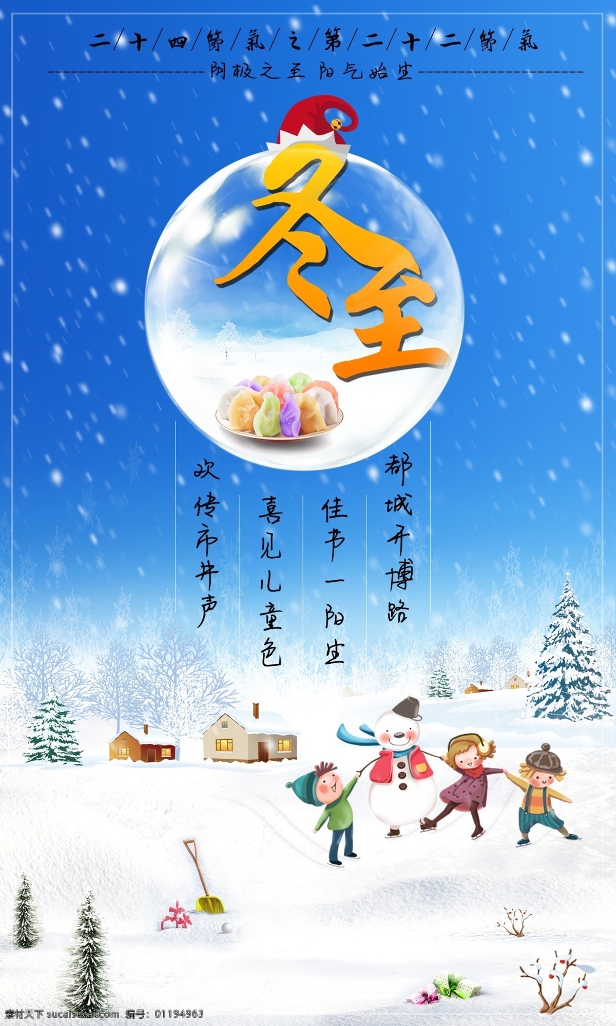 节气 冬至 海报 大雪 儿童 房子 漫天飘雪 玩耍 雪人