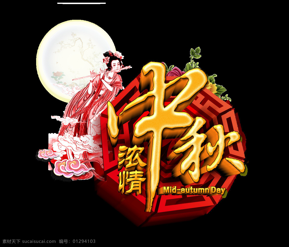 浓 情 中秋节 艺术 字 立体 中国 风 古典 字体 月饼 浓情中秋节 立体字 艺术字 中国风 古风 嫦娥 月亮 免抠图