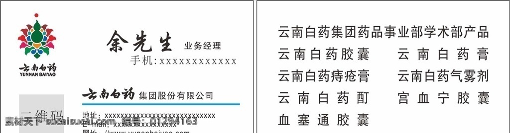 云南白药名片 云南白药 logo 云南白药标志 名片模板 卡片模板 卡片 名片 广告 名片卡片