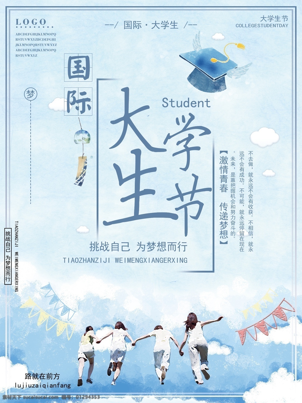 国际 大学生 节 宣传海报 学生 学生节 毕业生 大学生日 国际大学生节 国际大学生日 国际学生日 世界大学生节 世界大学生日 世界学生日 学生吧 学生日 大学生节