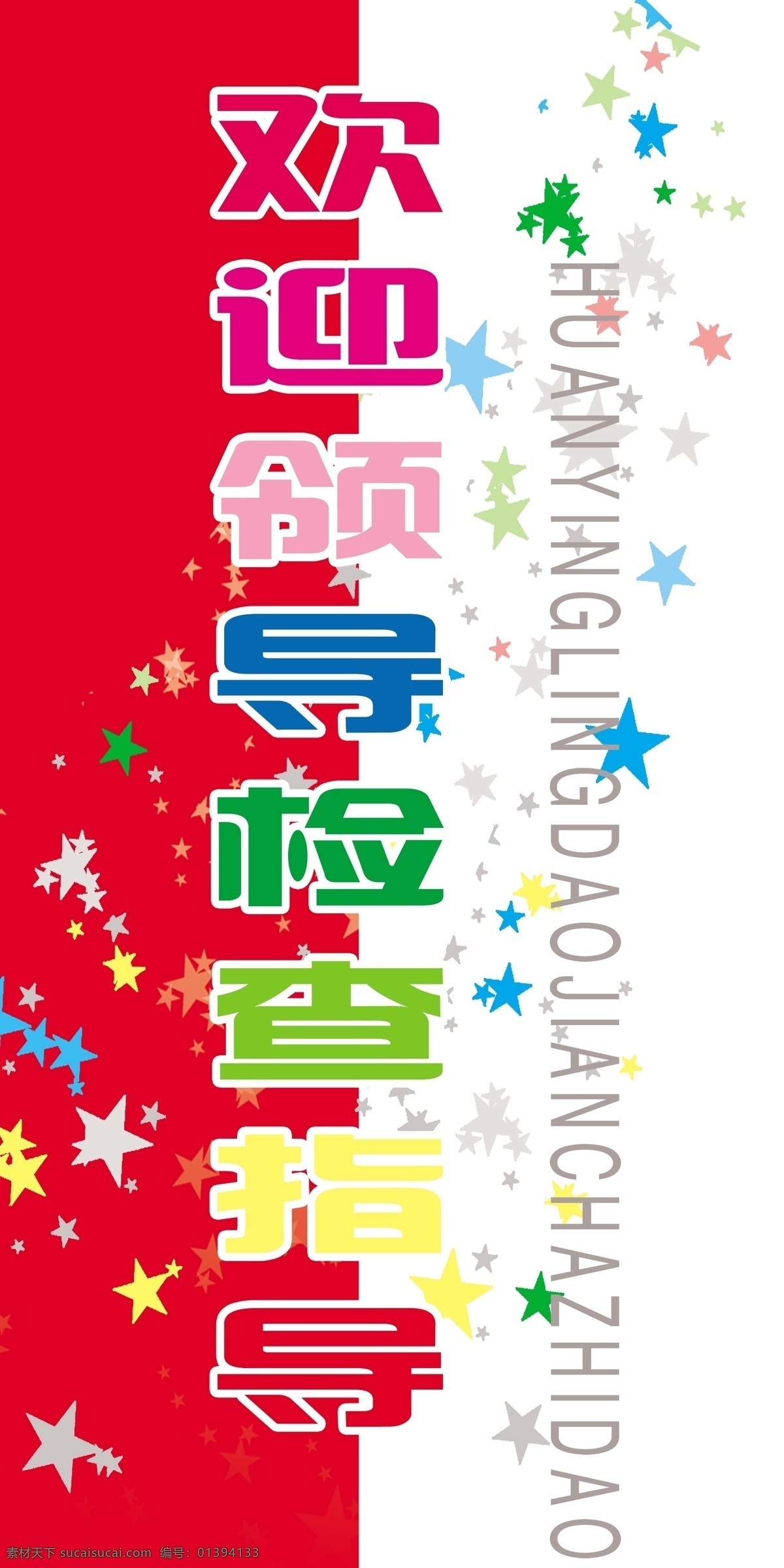 彩色星星 单位 高清 广告设计模板 红色 欢迎展板 拼音 热烈 热烈欢迎 欢迎 领导 检查 指导 星星 展板 竖幅 企业实用 展板模板 源文件 其他展板设计