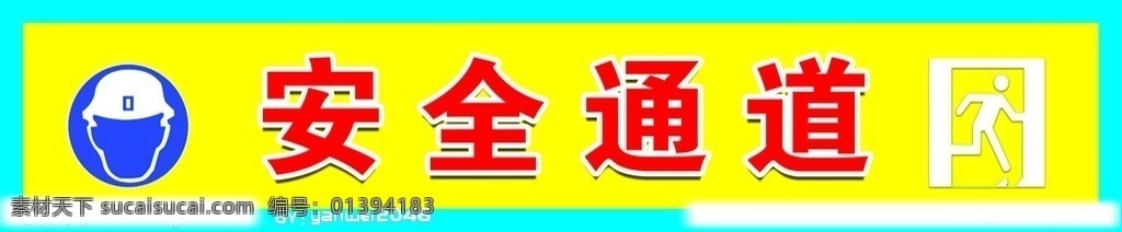 安全通道 黄色 底子 蓝色 请 带 安全帽 标志 安全通道标志 分层 源文件