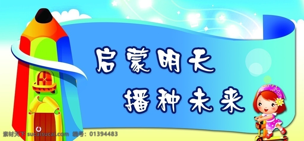 幼儿园 校园 展板 黄蓝色底 蓝天 白云 铅笔 小房子 纸 小女孩 滑板 展板模板 广告设计模板 源文件