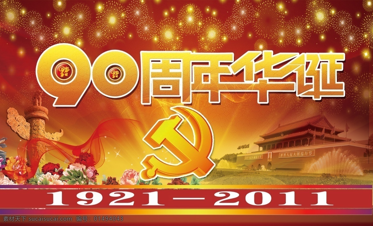 建党 周年 海报 建党90周年 共产党 成立 90周年海报 90周年展板 建党海报 华表 牡丹 飘带 烟花 展板模板 广告设计模板 源文件 psd素材 红色