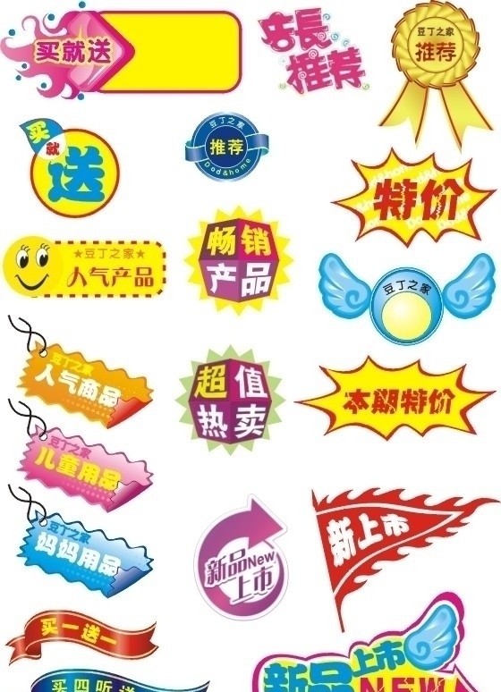 dm 单 页 设计素材 买就送 店长推荐 豆丁推荐 畅销单品 特价 本期特价 新上市 买一送一 人气产品 超值热卖 矢量素材 其他矢量 矢量