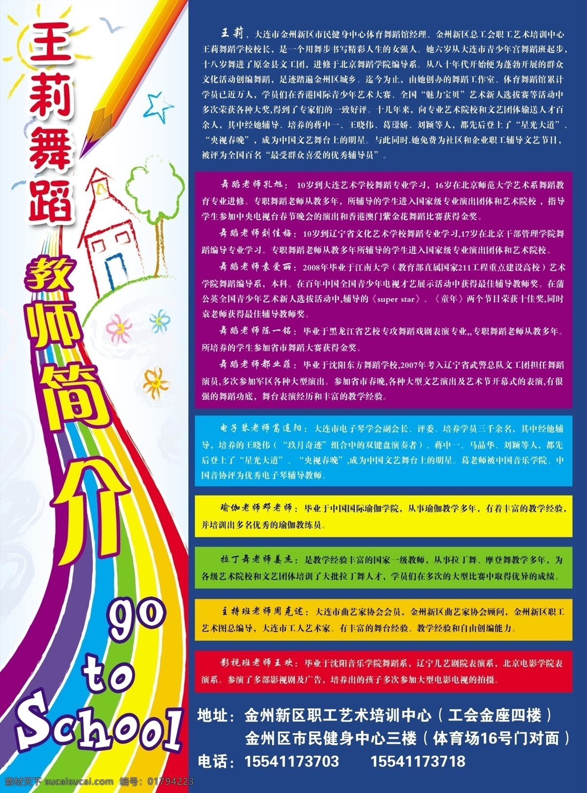 舞蹈 学校 教师 简介 dm宣传单 笔 彩虹 广告设计模板 手绘画 源文件 psd源文件