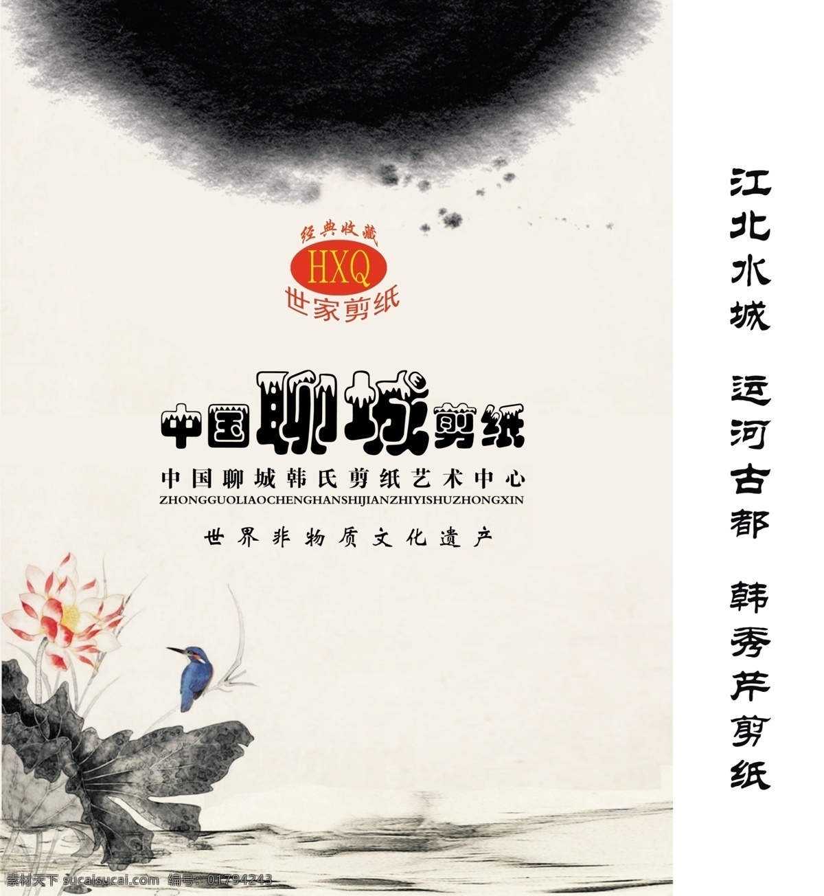 剪纸 海报 广告 荷花 墨迹 水墨 招贴 韩秀芹 其他海报设计