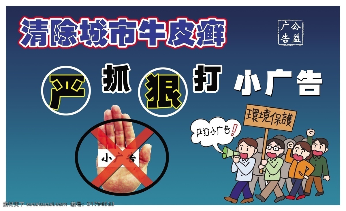 城市 公益 广告 广告设计模板 国内广告设计 环保 环境 平面广告 小广 告 你皮癣 小广告 市容 源文件 展板 公益展板设计