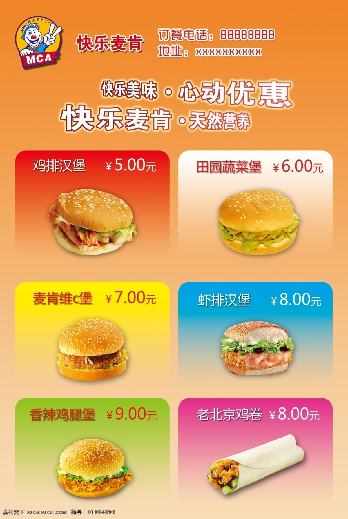 快乐 麦肯 快餐 广告 快乐麦肯快餐 鸡排堡 蔬菜堡 虾排堡 鸡肉卷 鸡腿堡 鸡翅快乐美味 心动优惠
