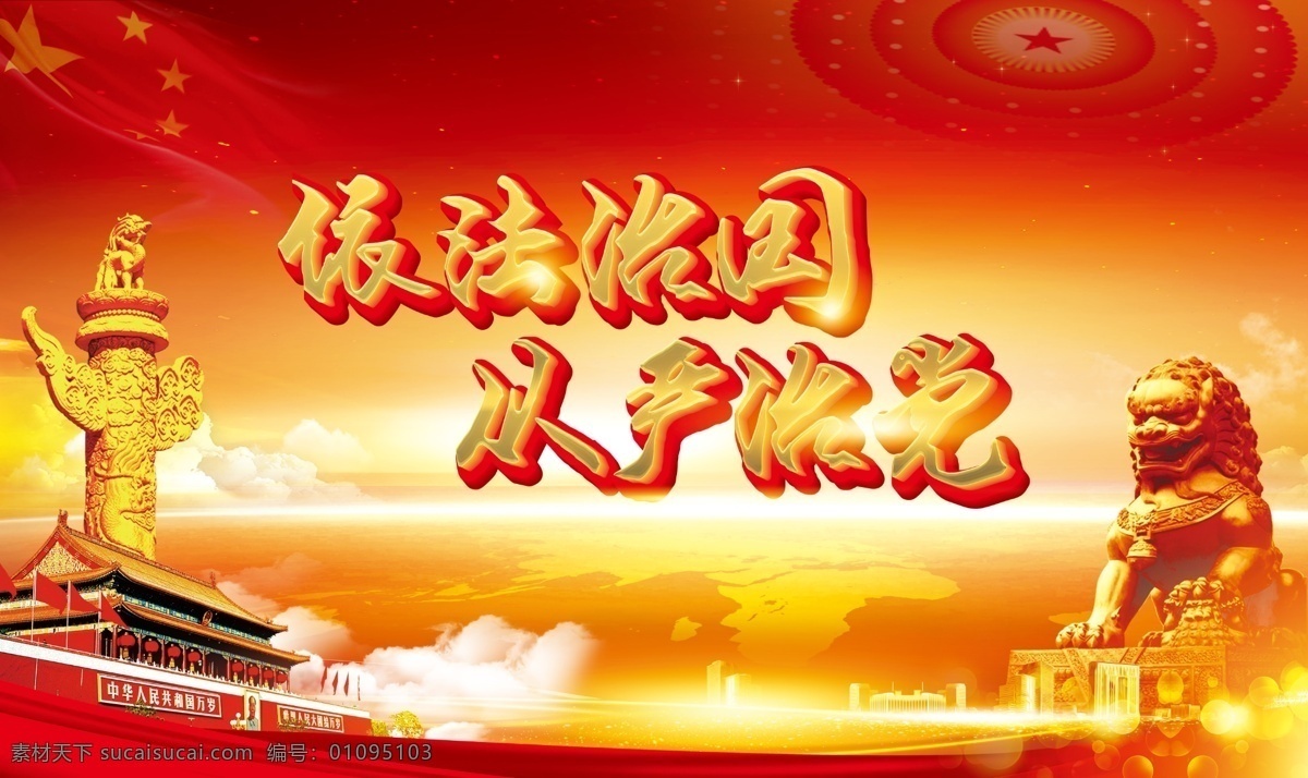 依法治国宣传 依法治国展板 依法治国图片 依法治国板报 依法治国设计 依法治国政策 依法治国图解 依法治国户外 依法治国写真 依法治国喷绘 华表 狮子 天安门 党建 红色背景 会议背景 红旗 大会堂 法制 红色
