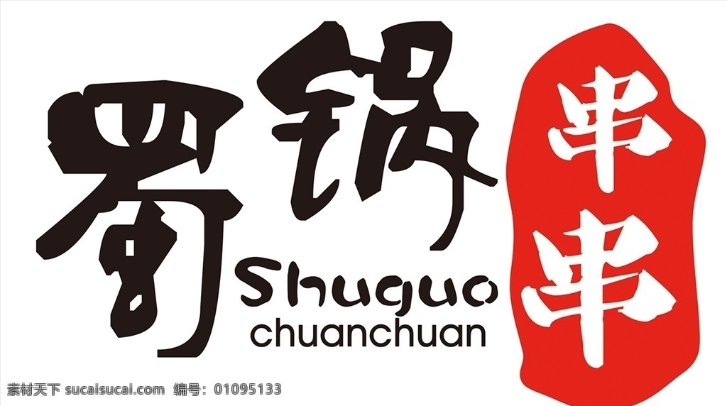 串串logo 串串 logo设计 门面 门头 海报 单页 宣传 logo