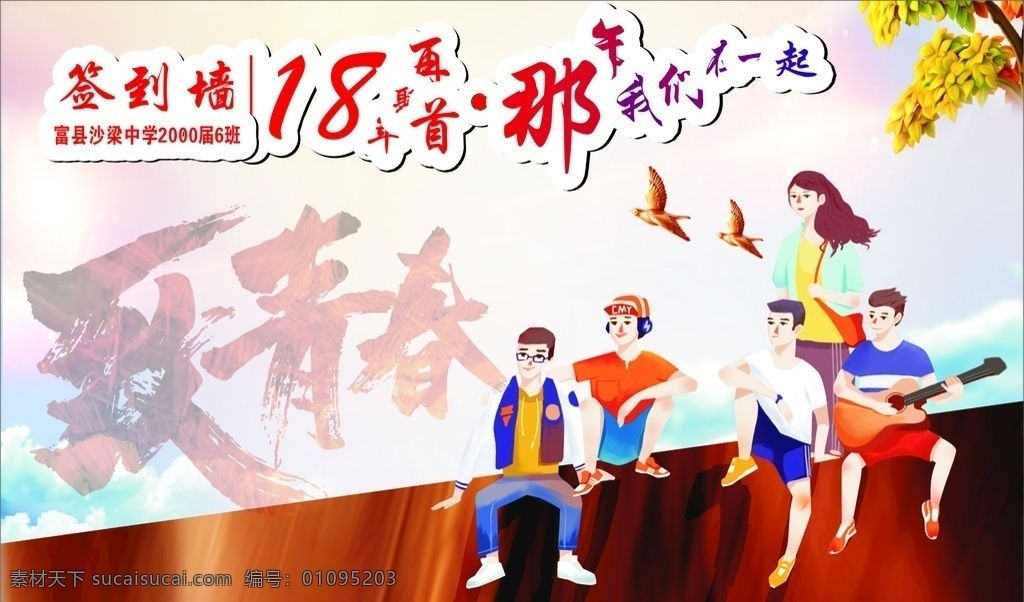 照片墙 文化墙 展板 致青春 艺术字体 致青春海报 同学聚会 童年 致青春背景 致青春校友会 毕业 毕业季 致青春梦想 致青春校友 青春不散场 时光 青春 致青春飞扬 致青春画册 致青春纪念册 致青春正能量 青春励志 青春公益 青春毕业季 青春活力 青春大学 青春校园 怀旧 展板设计 海报 彩页 那些年