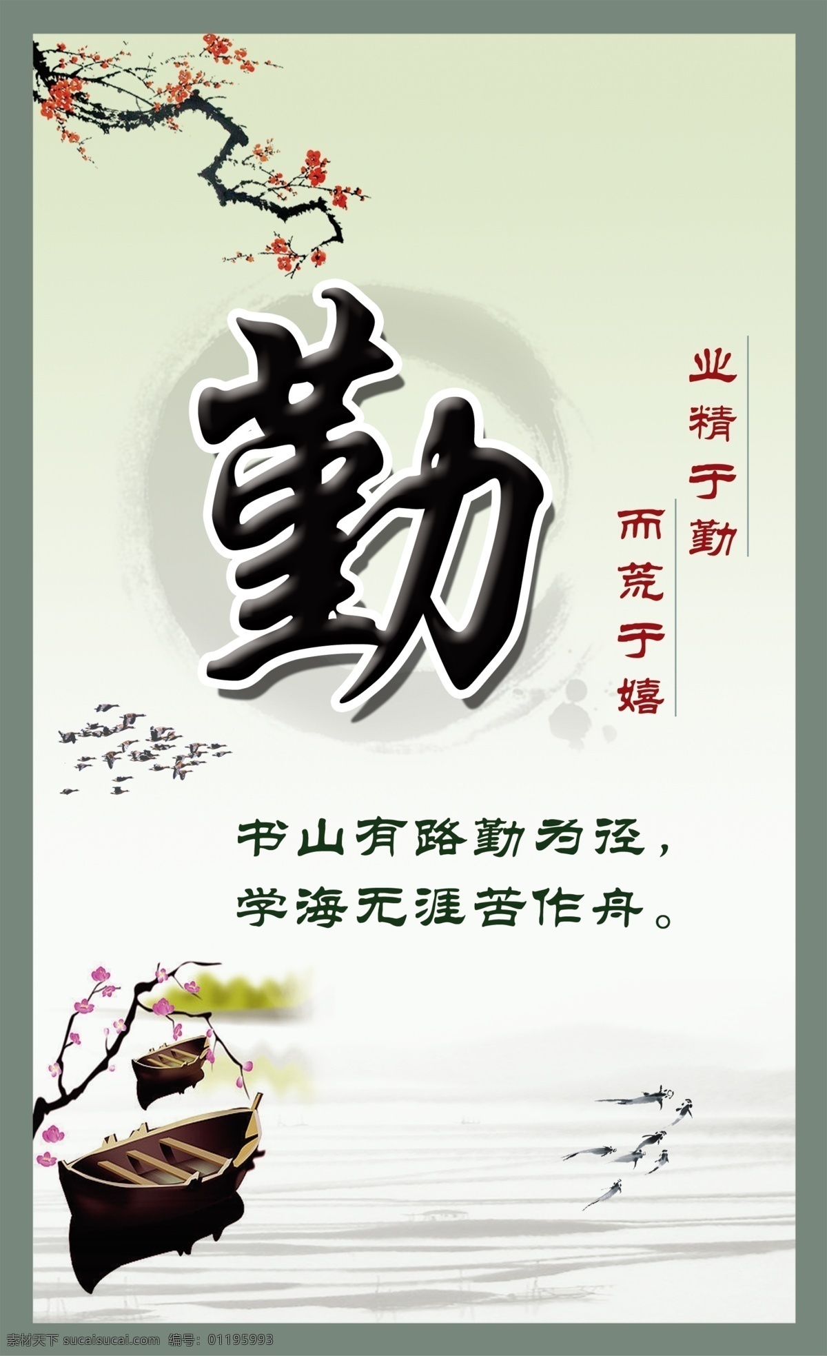 勤免费下载 传统文化 梅花 业精于勤 舟 书山 学海 展板 学校展板设计
