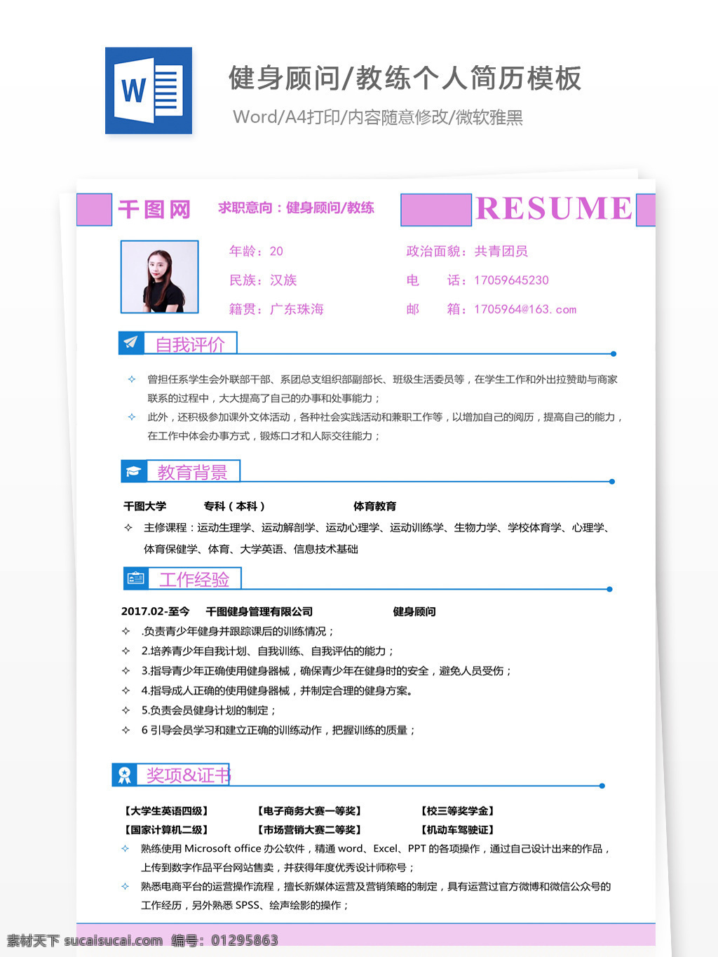 孙明 森 健身 顾问 教练 个人简历 模板 简历 简历模板 个人简历模板 简洁 健身顾问教练 应届毕业生