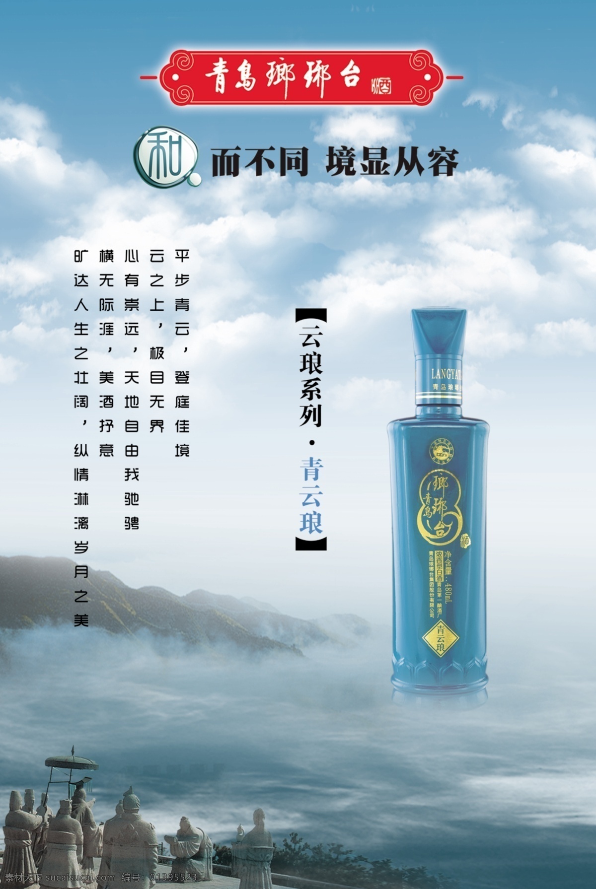 琳琅 台 酒 海报 兵马俑 广告设计模板 蓝天白云 山 天空 源文件 云雾 琳琅台酒海报 琳琅台酒 其他海报设计
