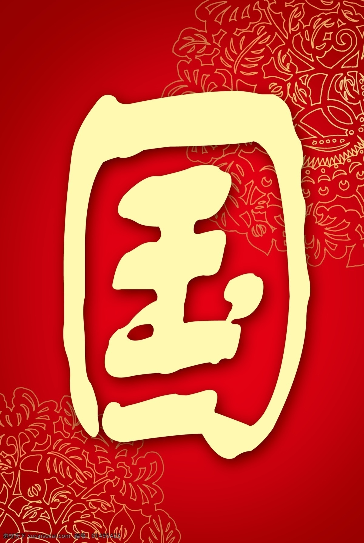 中国风 单字标语模板 古典底纹 国 标语素材 分层 源文件