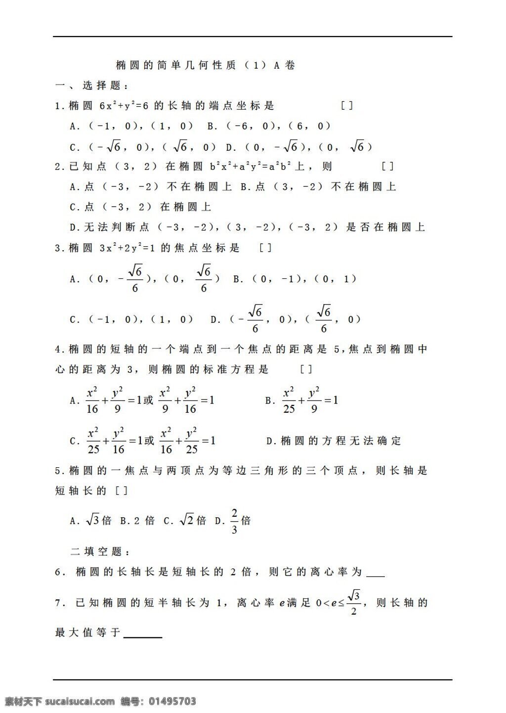 数学 人教 版 解析几何 同步 练习 椭圆 几何 性质 人教版 第二册上 试卷