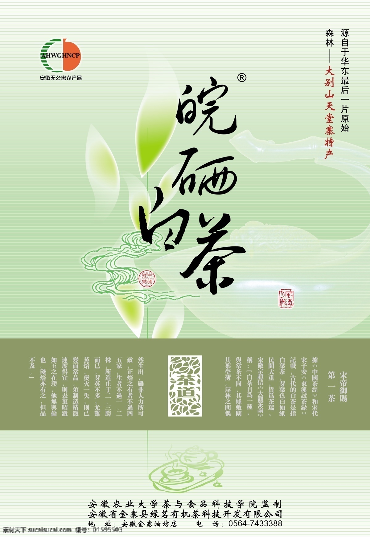 皖 硒 白茶 宣传海报 精彩热门 其他海报设计