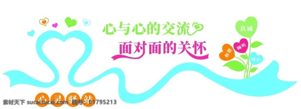 心灵驿站 心理室 文化墙 心理咨询 心理健康 心理治疗 心理辅导 心理咨询室 心理治疗室 校园文化墙 学校文化墙 心理辅导室 社区心理咨询 咨询室背景墙 心理健康文化