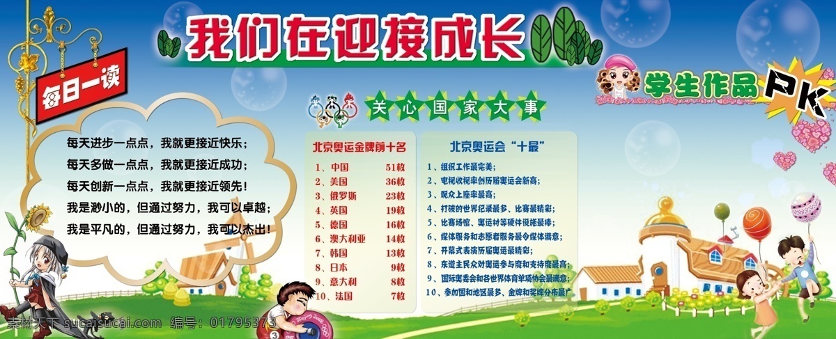 学校 展板 成长 广告设计模板 卡通人物 泡泡 星星 学校展板 源文件 迎接成长 展板模板