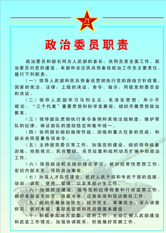 武装部 政治委员 工作职责 五角星 八一军徽 坦克 武器 重型武器 政治工作 矢量设计 矢量