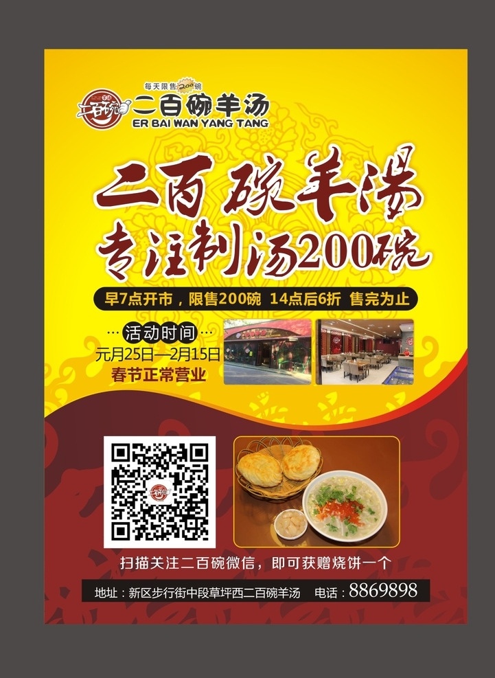 羊汤 养身 二百碗 羊肉汤 古典 dm宣传单