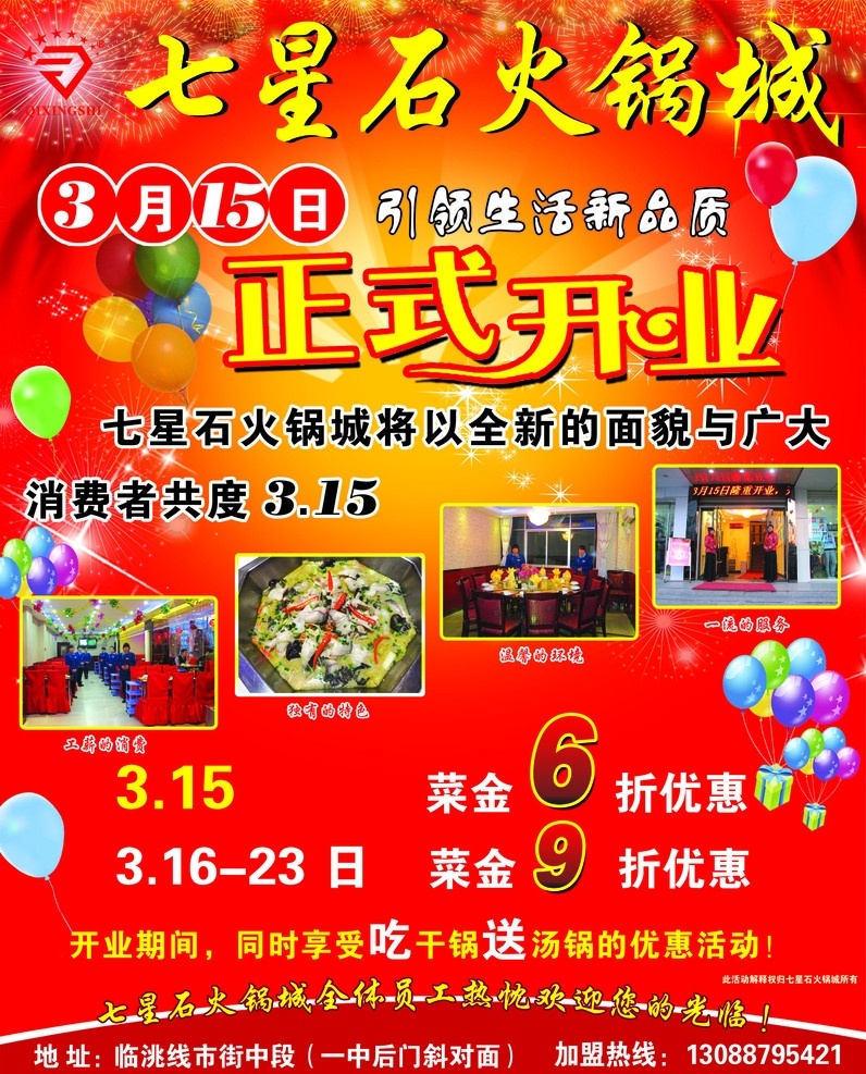 七星石火锅城 火锅 地址 活动时间 正式开业 气球 彩带 dm宣传单 广告设计模板 源文件