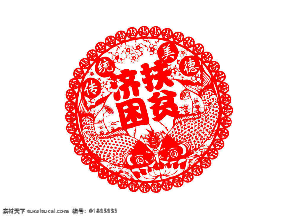 红色 剪纸 传统 美德 扶贫济困 矢量 喜庆 新春 鱼