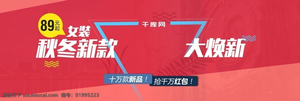 红色 活泼 秋冬 新款 大 焕 新 淘宝 海报 banner 天猫 电商 秋季 金秋 服装 女装
