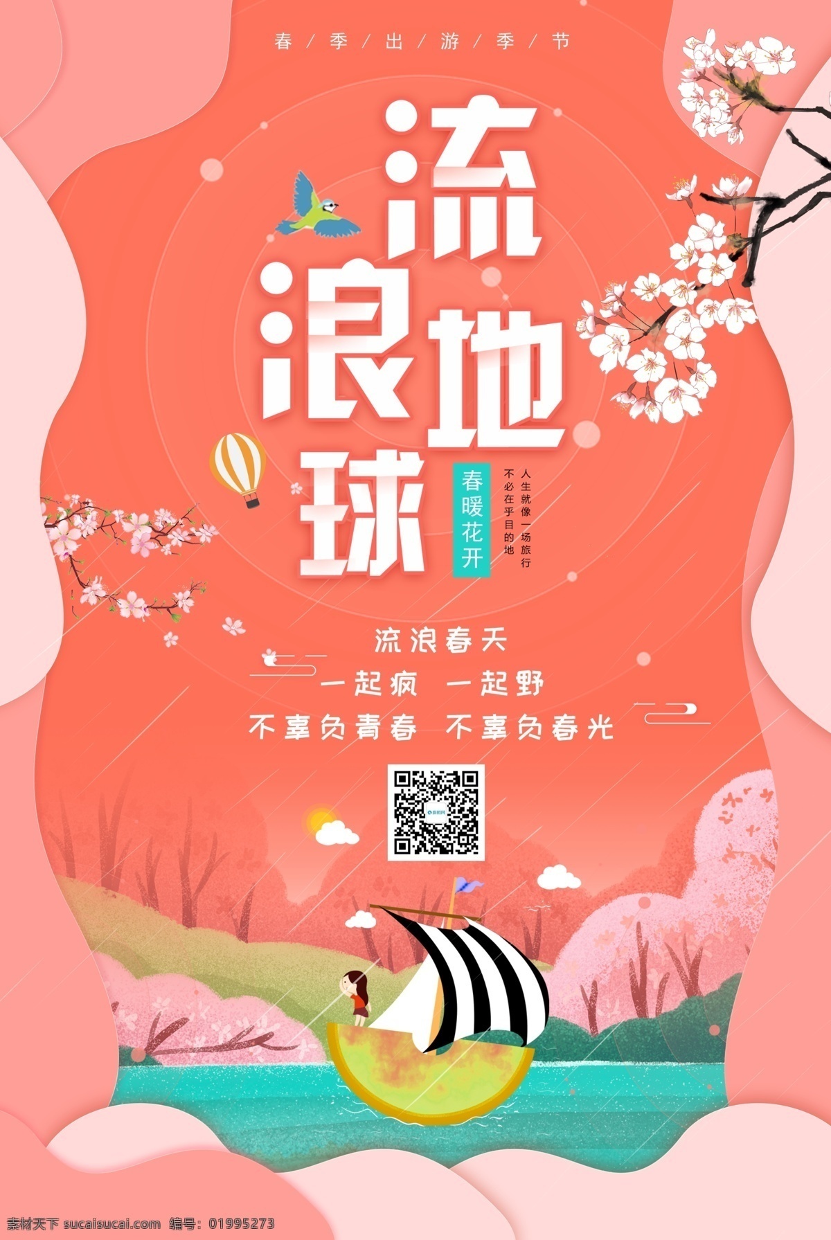 春季 流浪 地球 旅行 海报 流浪地球 春游海报 春暖花开 流浪春天 不辜负春光 不辜负青春 春天 春日 春季出游 春季旅行