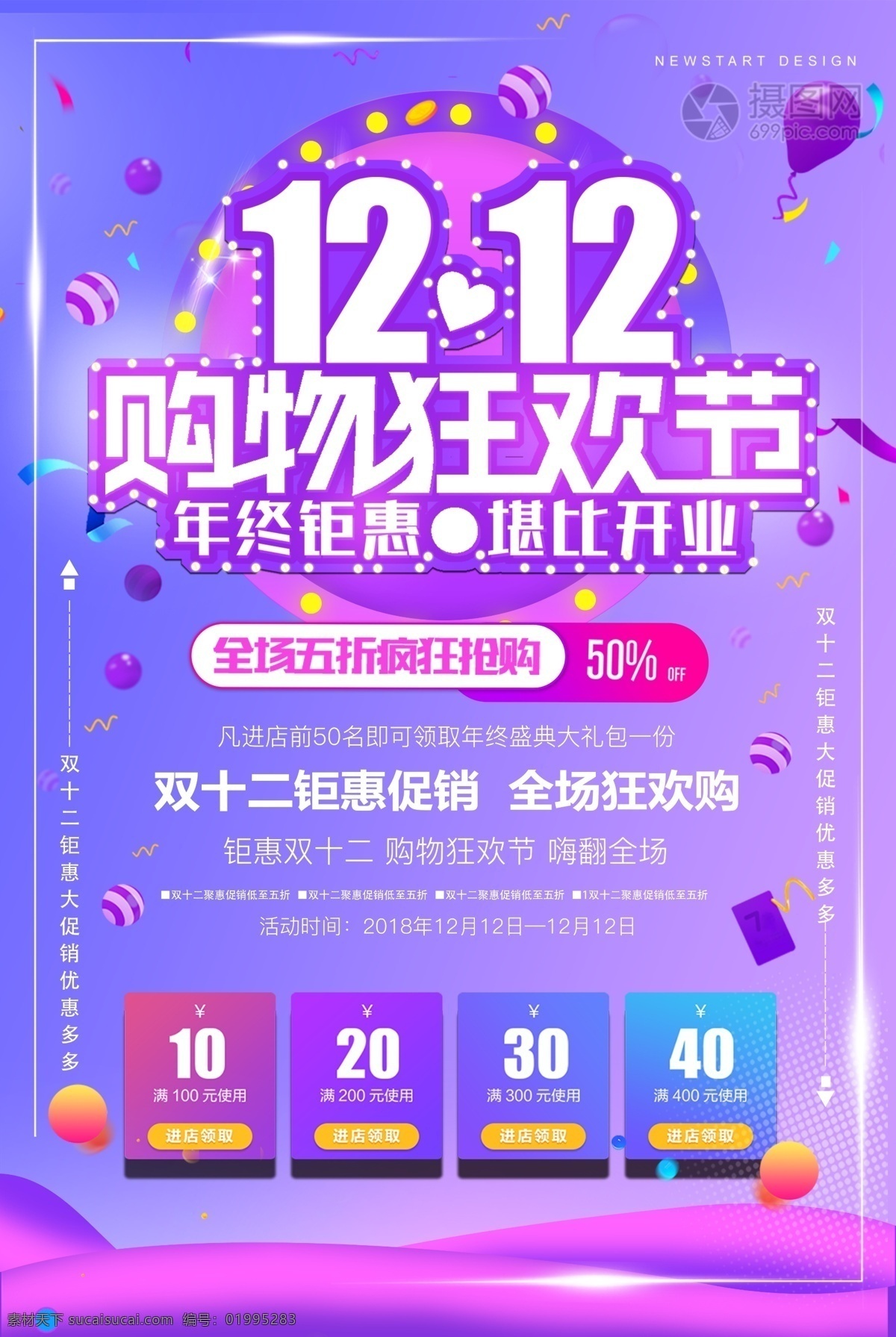 双十 二 购物 狂欢节 促销 海报 紫色 购物狂欢节 过双十二 双十二 大促 新品促销 促销海报 店铺促销海报 满减优惠