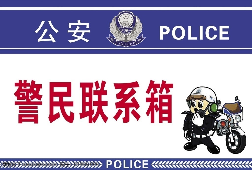 警民联系箱 警徽 公安 卡通警察 蓝色 psd分层 广告设计模板 源文件