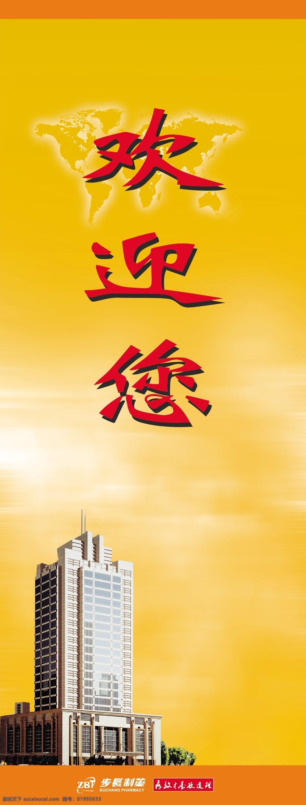 欢迎您展架 医药 展架 步长大楼 欢迎您 黄色背景 psd分层 广告设计模板 源文件库