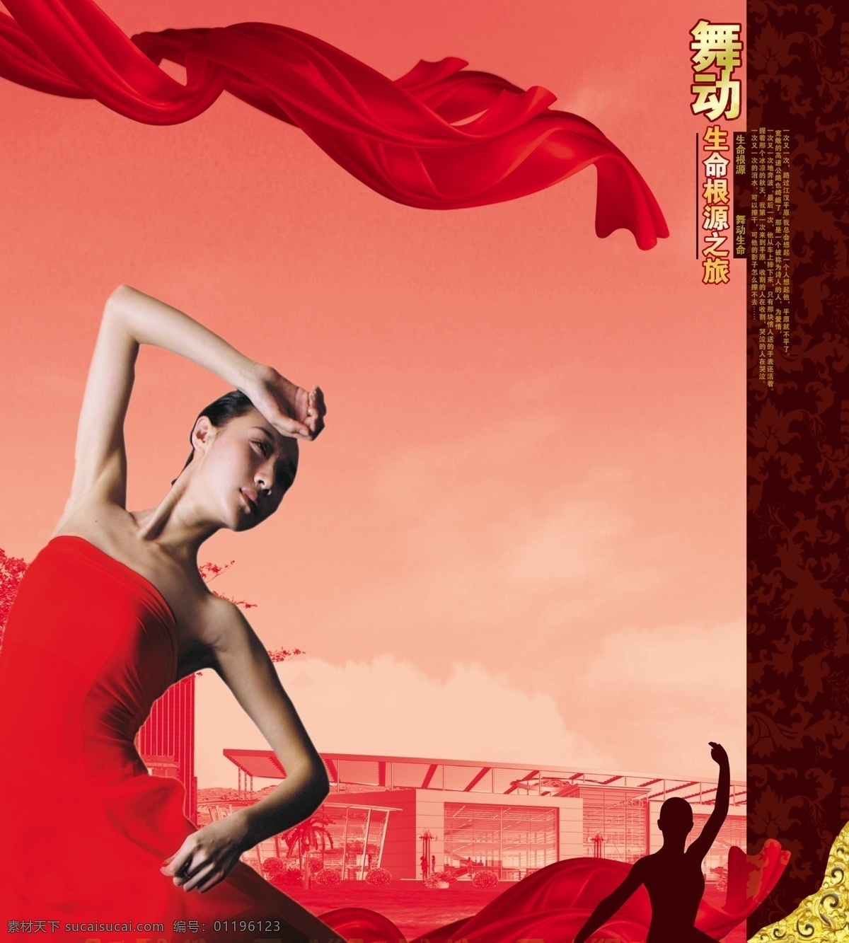 舞动 舞 美女 人物 舞蹈 房子 飘带 红色 花纹 花边 房地产 海报 广告设计模板 房地产广告 源文件库