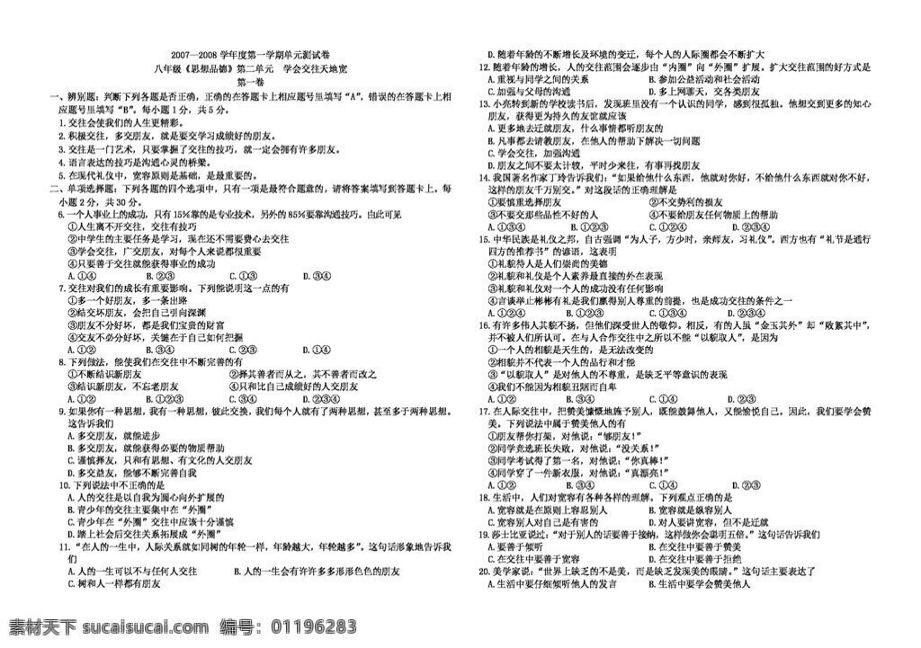 八 年级 上册 思想 品德 学年 学期 二 单元 学会 交往 天地 宽 八年级上册 试题试卷 思想品德