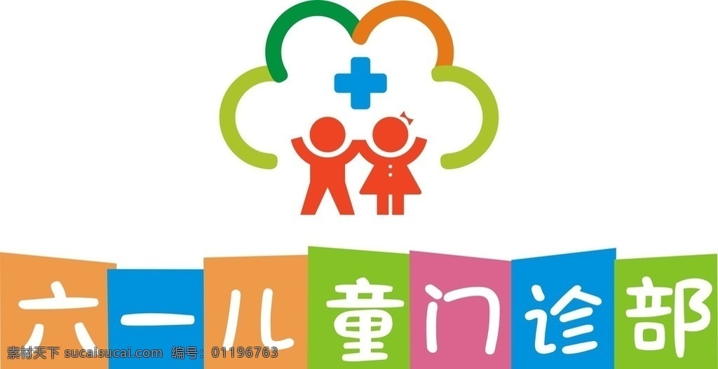 六 儿童 门诊部 loog 儿童医疗 儿童医院 儿童医疗标识 儿童医院标识 儿童门诊部 标志图标 企业 logo 标志