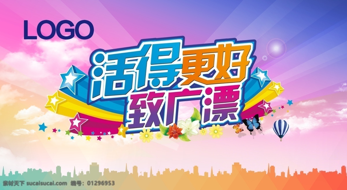 活 更好 致 广 漂 活得更好 广漂 背景版 白色