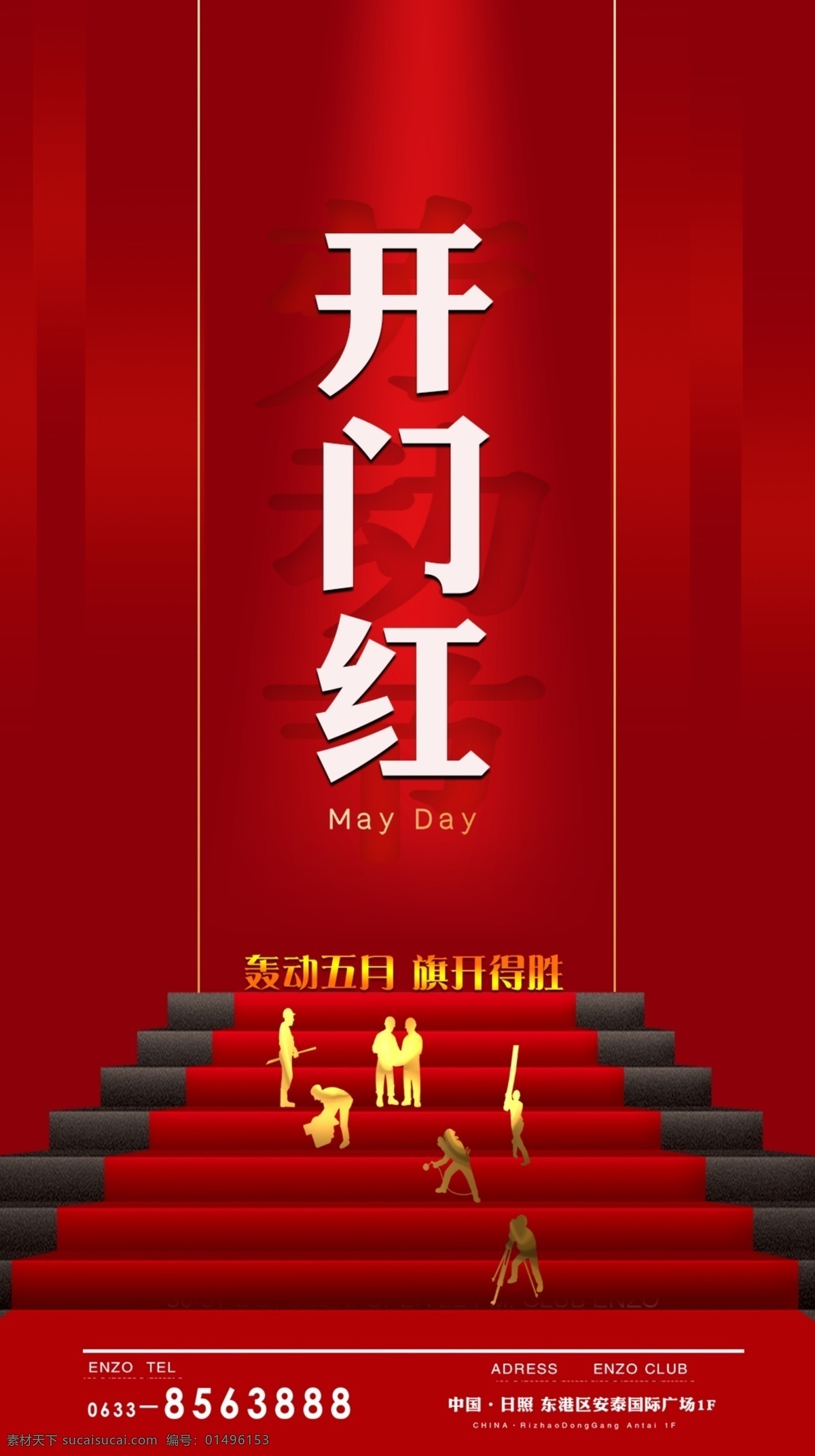 开门红 红色背景 红色 51 劳动节 人物 阶梯 楼梯 攀登 轰动五月 旗开得胜 门