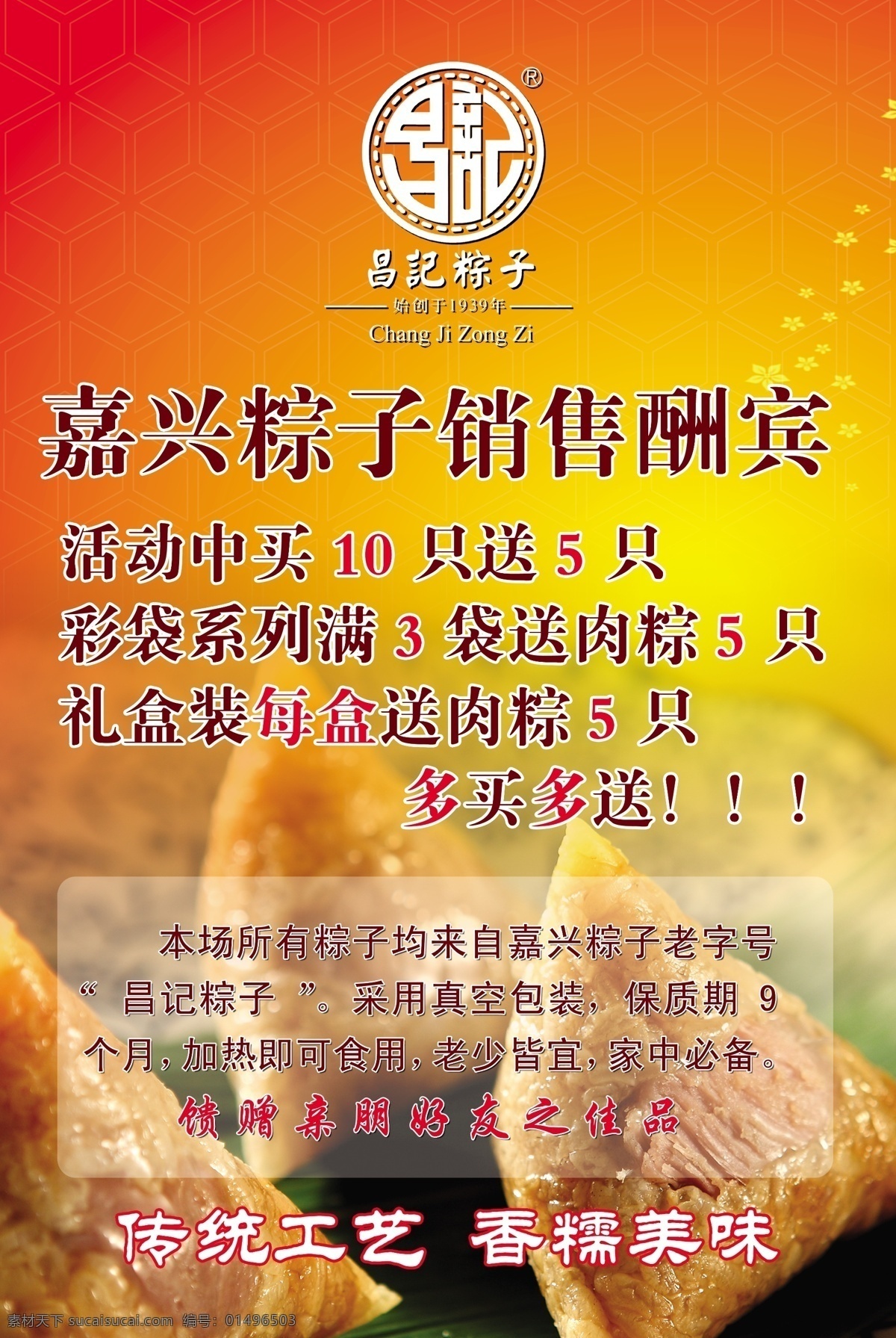 昌记粽子宣传 昌记 粽子 嘉兴 销售酬宾 真空包装 分层 源文件