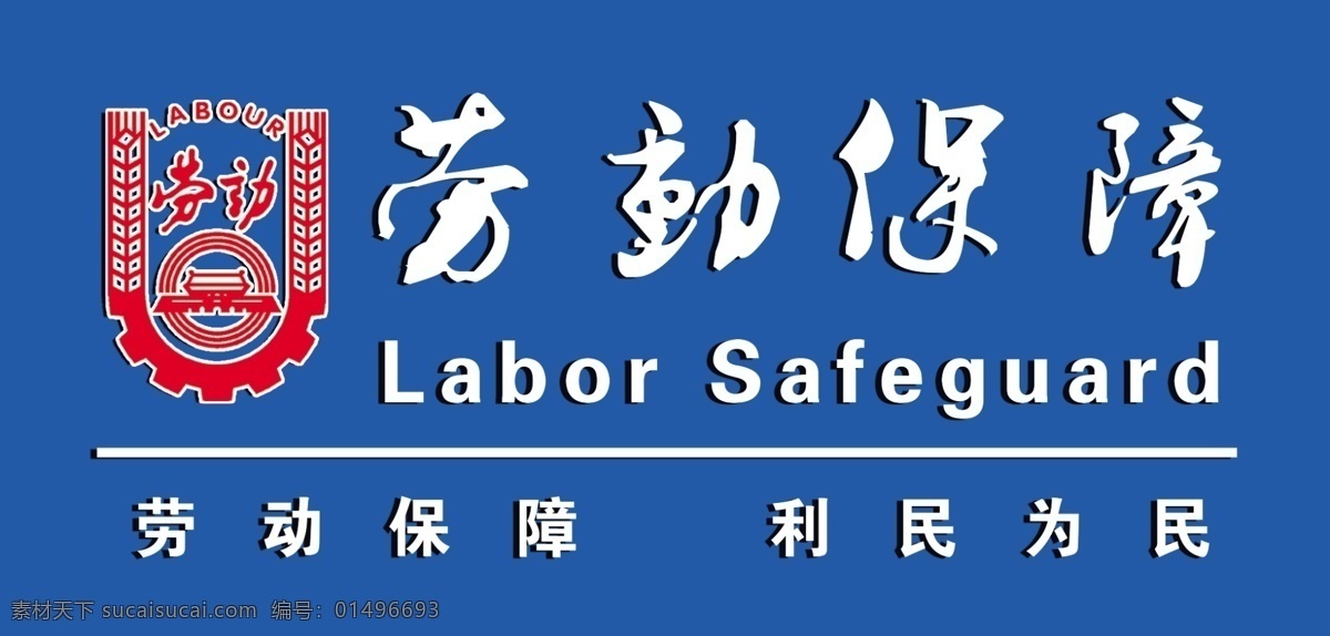 劳动保障 形象 墙 劳保标志 形象墙 分层 源文件