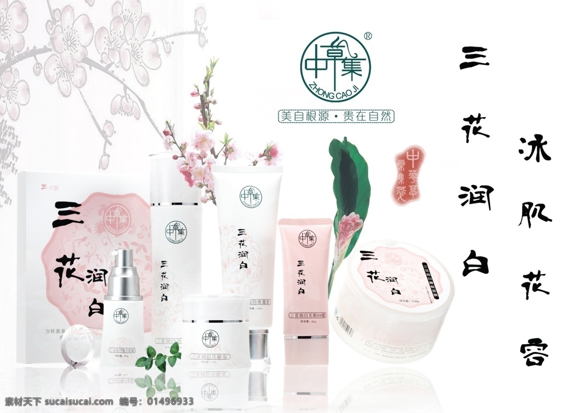 中草集 化妆品 美白 润肌 桃花 绿色 分层 源文件