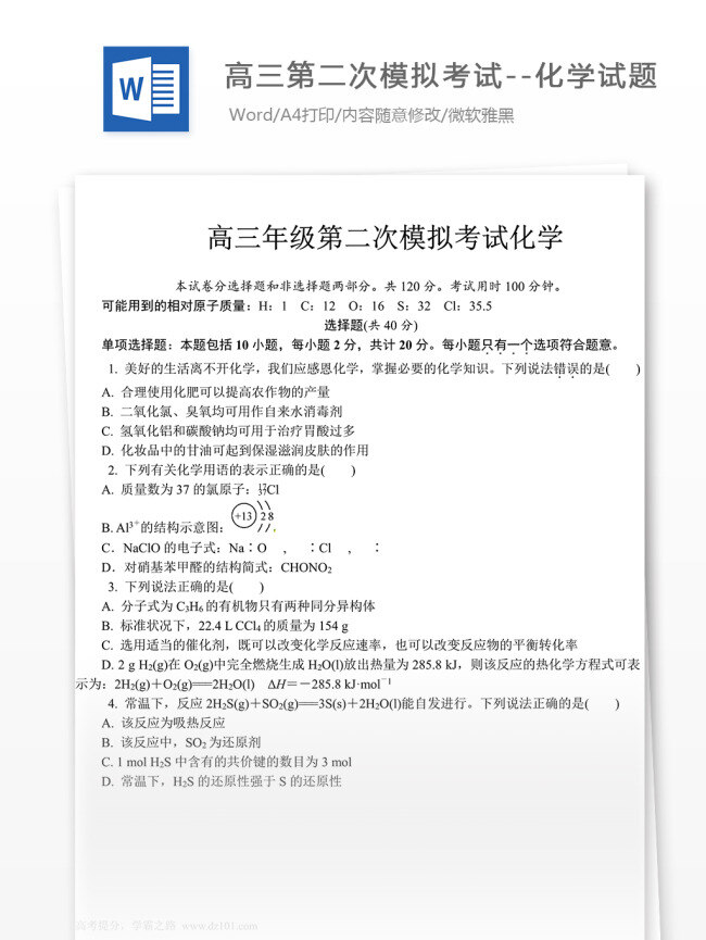 高三 二 次 模拟 考试 化学试题 高中教育 文档 备考资料 高考真题 高考 化学 高中化学 化学试卷 化学知识点 真题解析 期末考试 学习资料 化学资料 化学总结