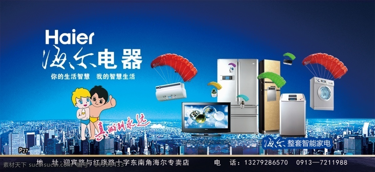 电器 海尔 海尔兄弟 海尔电器 家电 国内广告设计